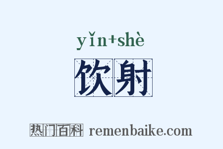饮射是什么意思的图片